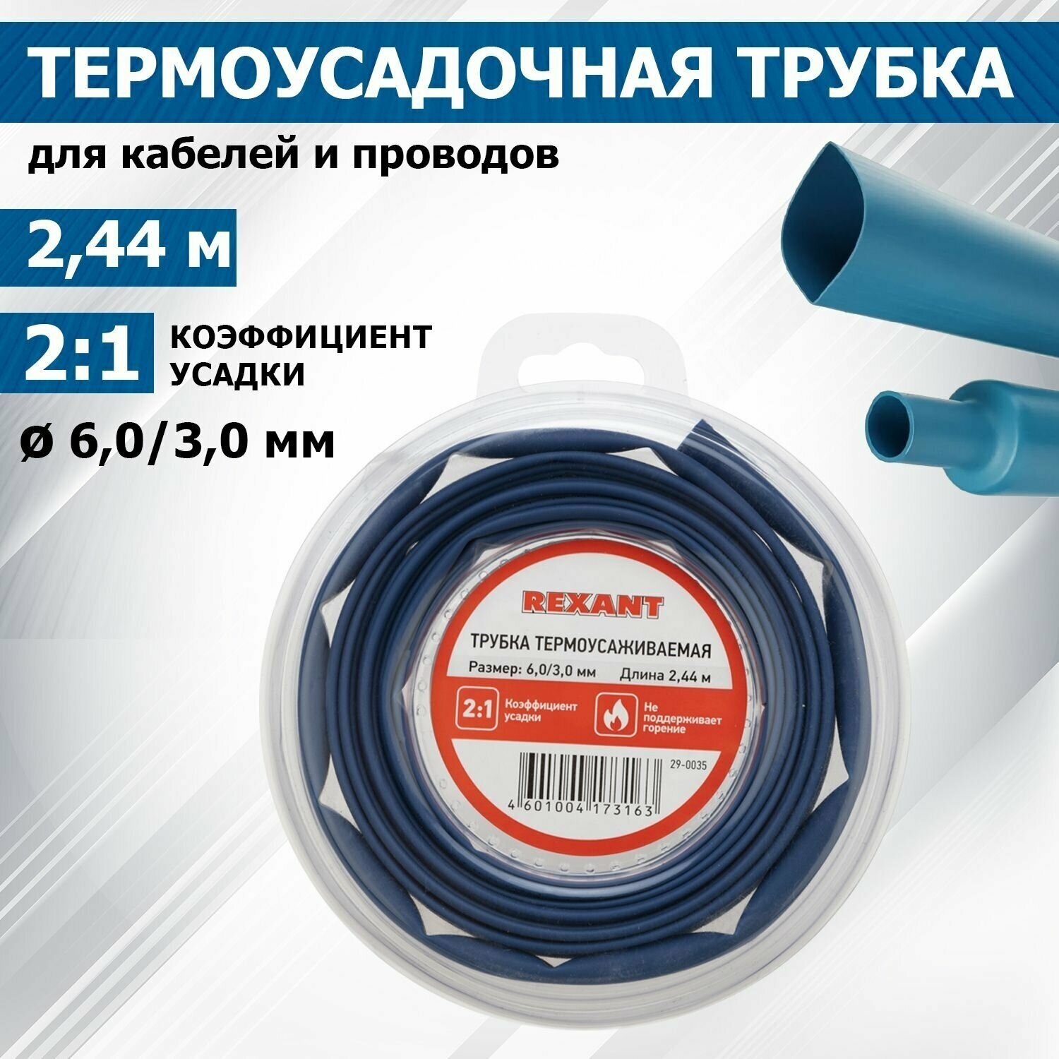 Термоусадочная синяя трубка REXANT 6.0/3.0 мм для проводов, катушка 2.44 м в многоразовом боксе