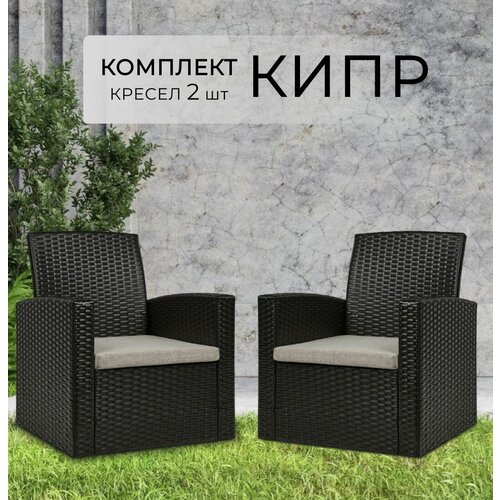 Комплект садовых кресел из 2 шт 