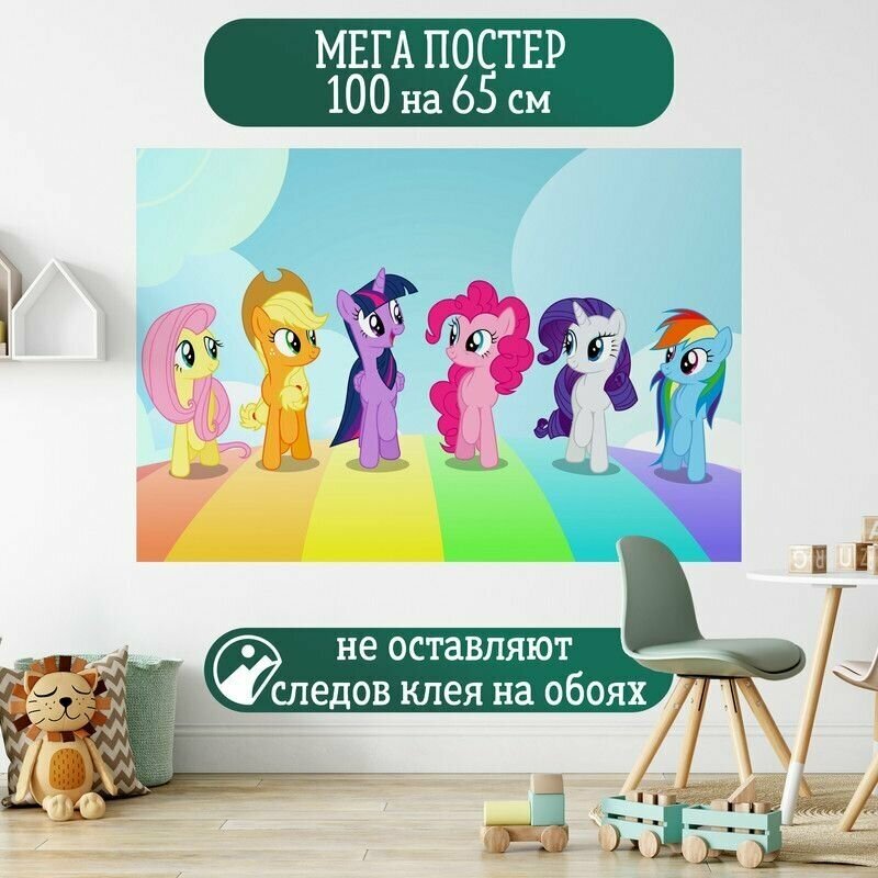 Постер 100 на 65 см плакат My Little Pony Мой маленький пони