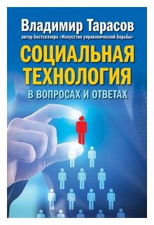 Социальная технология в вопросах и ответах - фото №1