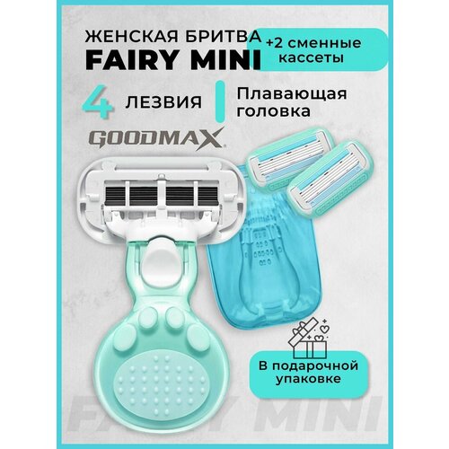 Портативная женская бритвенная система GoodMax Fairy mini бритва с 3 сменными кассетами 4 лезвия произведенных в Швеции с дорожным чехлом