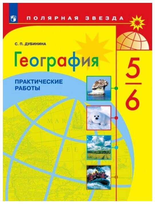 Тетрадь для практических работ по географии 8 класс супрычев купить ...