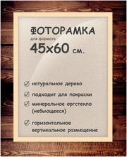 Фоторамка 45х60 см, деревянный багет 24мм.