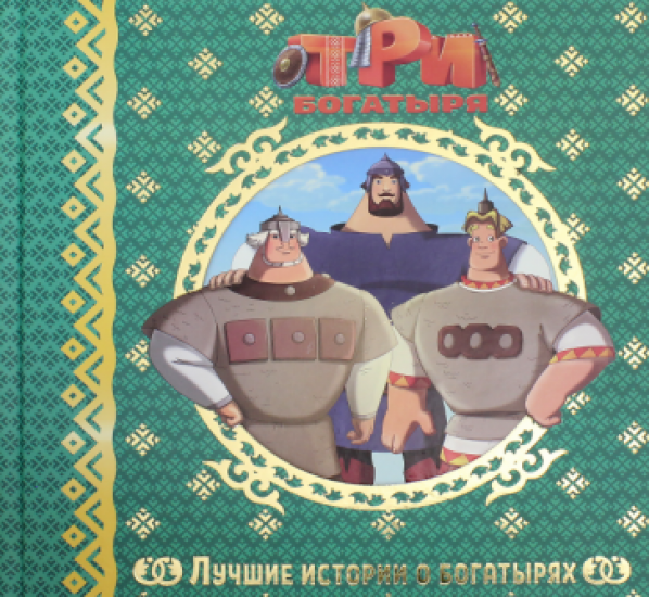 Лучшие истории о богатырях. (Пименова Татьяна) - фото №1