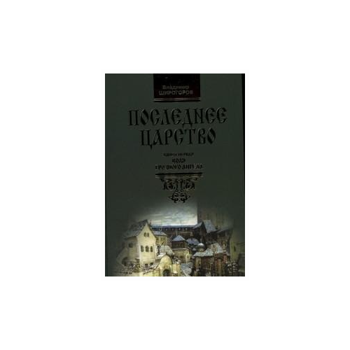 Широгоров В.В. "Последнее царство. Книга 1. Воля грозного ангела"