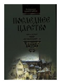 Последнее царство: Роман-трилогия. Воля грозного ангела. Книга первая - фото №1