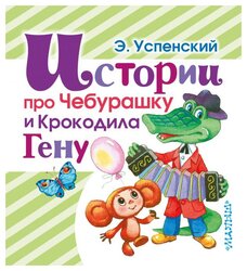 Успенский Э.Н. "Истории про Чебурашку и Крокодила Гену"