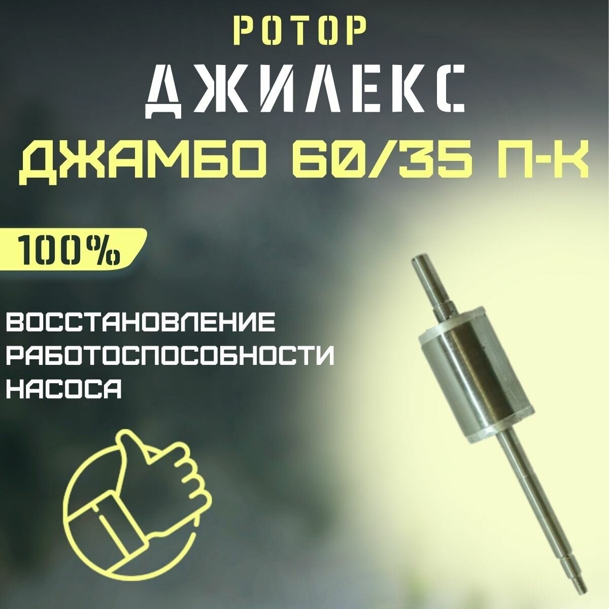 Ротор Джилекс Джамбо 60/35 П-К (rotor6035PK)