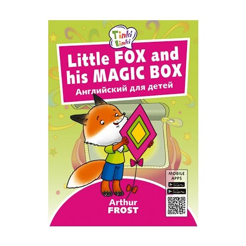 Фрост А. "Fox and his Magic Box. Лисенок и его волшебная коробка. Английский для детей" мелованная