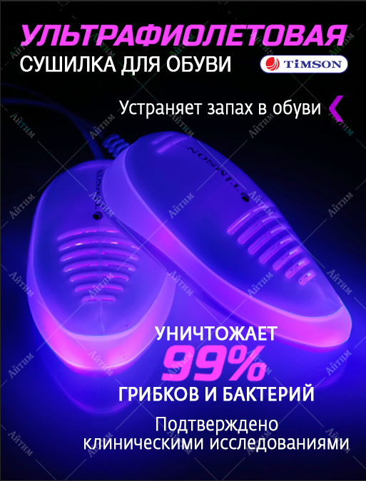 Сушка для обуви Timson - фото №1