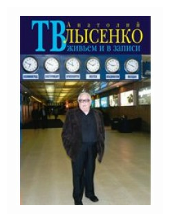 Книга прозаик ТВ живьем и в записи. 2011 год, Лысенко А.