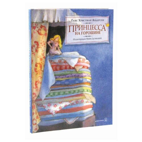 фото Андерсен х.к. "принцесса на горошине" добрая книга