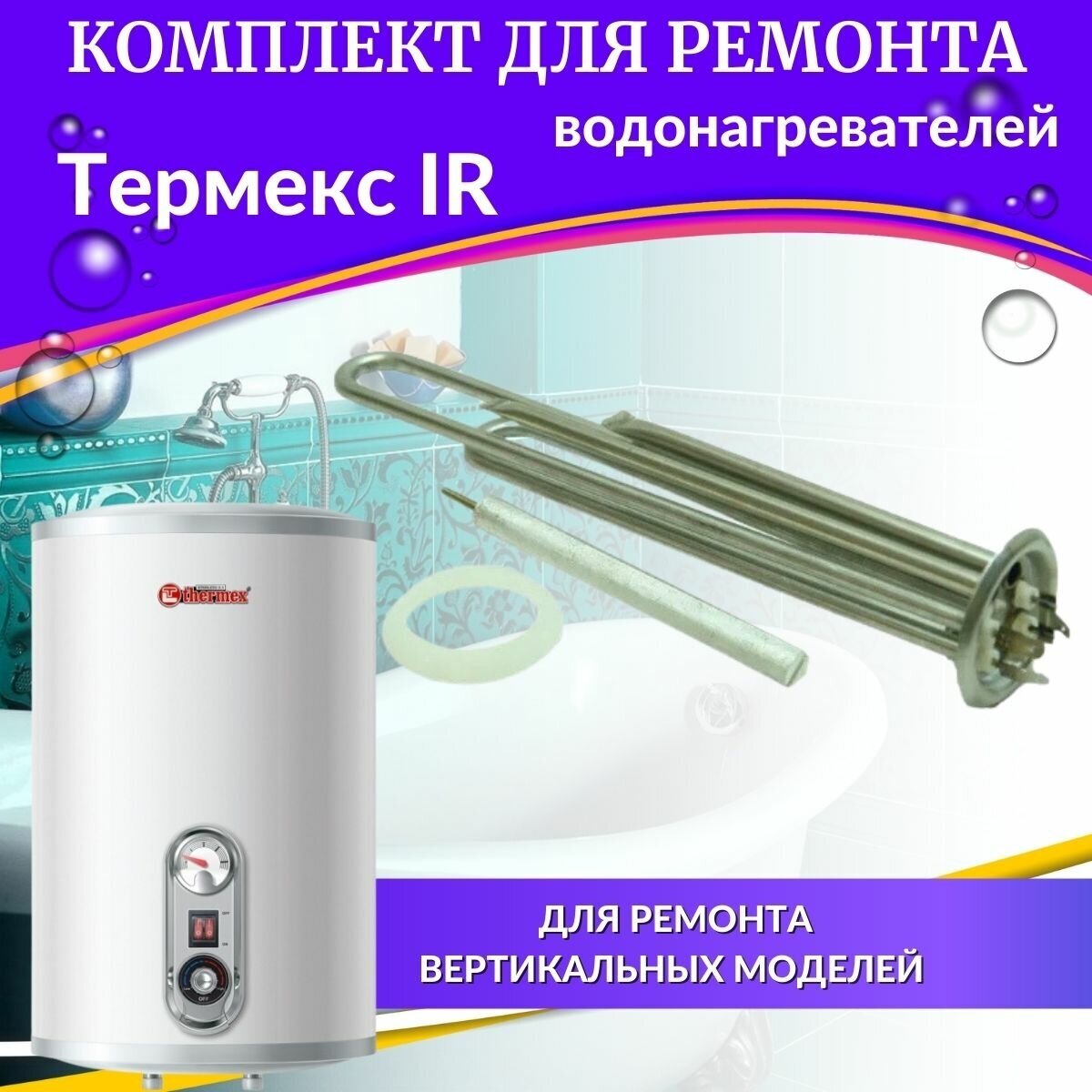 ТЭН 2,0 кВт для Термекс IR 30-150 (нерж, комплект с прокладкой и анодом) Россия (TENIR30-150nerzhR)