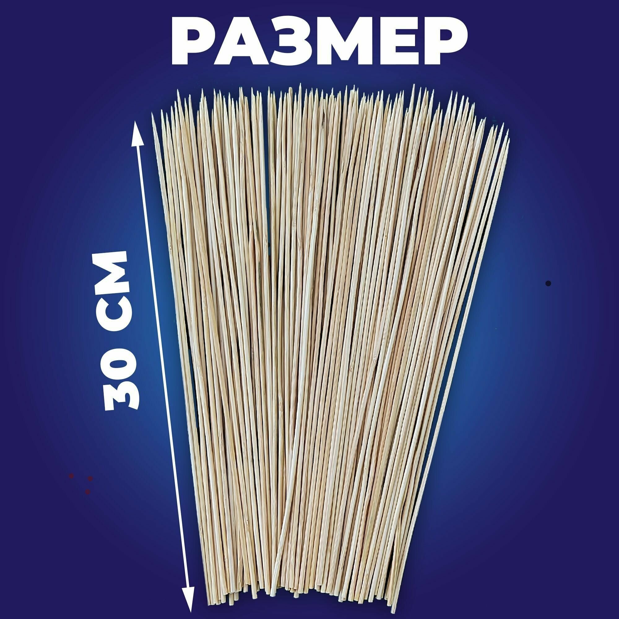 Бамбуковые шпажки для барбекю 30 сантиметров 130 штук - фотография № 7