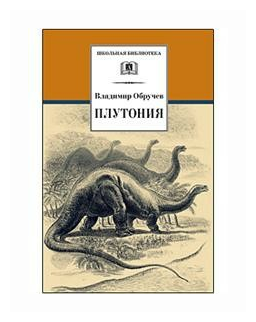 Обручев В. Плутония. Школьная библиотека