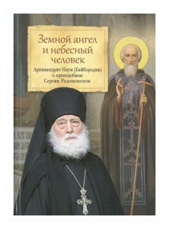 Земной ангел и небесный человек: Архимандрит Наум (Байбородин) о преподобном Сергии Радонежском - фото №1