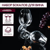 Набор бокалов для вина 460 мл Amber, 2 шт