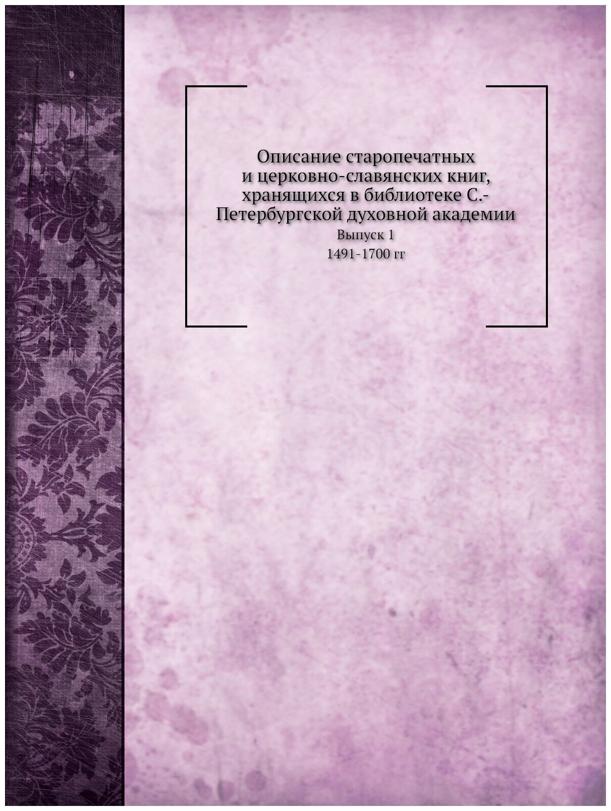 Книга Описание Старопечатных и Церковно-Славянских книг, Выпуск 1, 1491-1700 Гг - фото №1