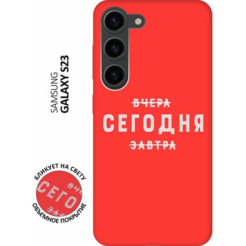 Матовый чехол Today W для Samsung Galaxy S23 / Самсунг С23 с 3D эффектом красный матовый чехол introvert w для samsung galaxy s23 самсунг с23 с 3d эффектом синий