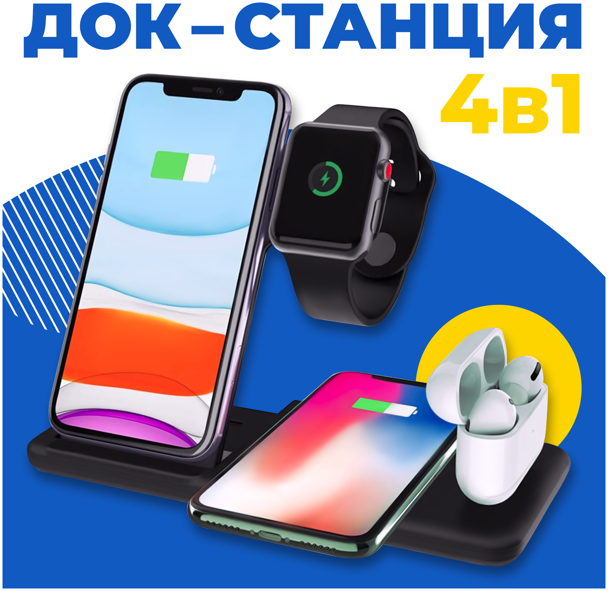 Беспроводная зарядка / Док Станция 4 в 1 для телефонов iPhone, часов Apple Watch, наушников AirPods / ЗУ на Айфон, Андроид, Эпл Вотч, АирПодс / Черная