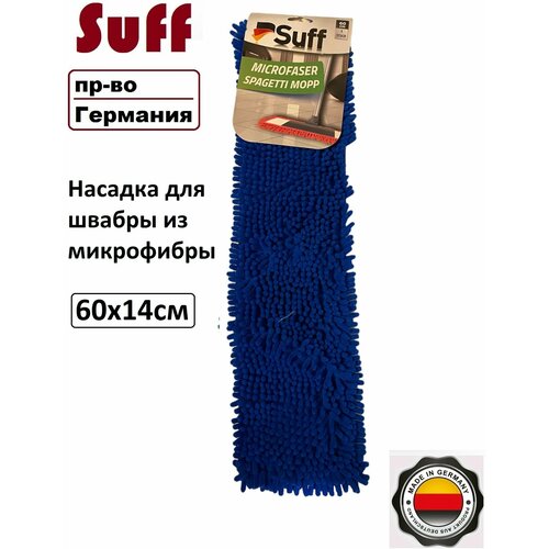 Насадка для швабры из микрофибры Suff 60x14см для уборки пр-во Германия