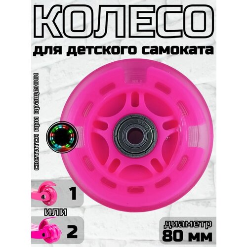 фото Колесо для детского самоката 80 мм, светящееся/ ярко-розовое нет бренда