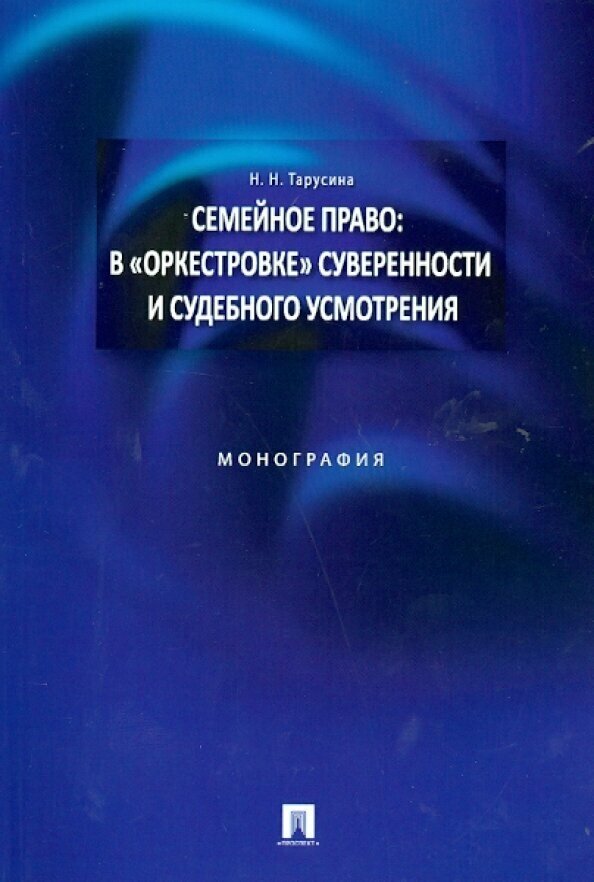 Семейное право : в "оркестровке" суверенности и судебного усмотрения. Монография - фото №2