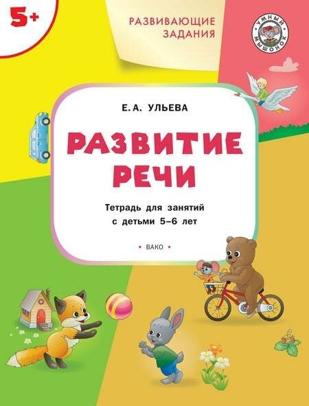 Ульева Е. А. Развивающие задания. Развитие речи. Тетрадь для занятий с детьми 5-6 лет. ФГОС. Умный мышонок