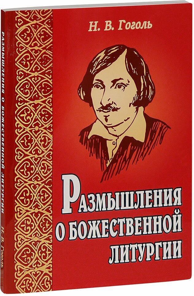 Гоголь Николай Васильевич "Размышления о Божественной литургии. Н. В. Гоголь"