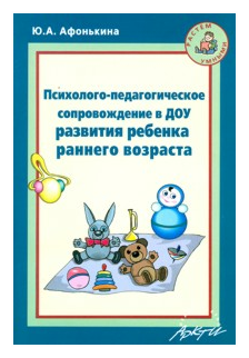 Психолого-педагогическое сопровождение в ДОУ развития ребенка раннего возраста - фото №1