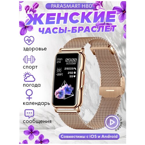 Смарт часы женские наручные PARASMART H80, компактные smart watch с измерением пульса и давления, спортивный фитнес браслет с металлическим ремешком