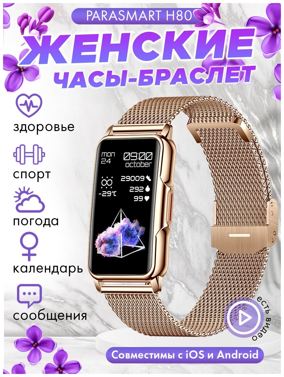 Смарт часы женские наручные PARASMART H80, компактные smart watch с измерением пульса и давления, спортивный фитнес браслет с металлическим ремешком