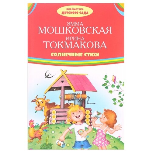 фото Токмакова и. п. "библиотека детского сада. солнечные стихи" Оникс