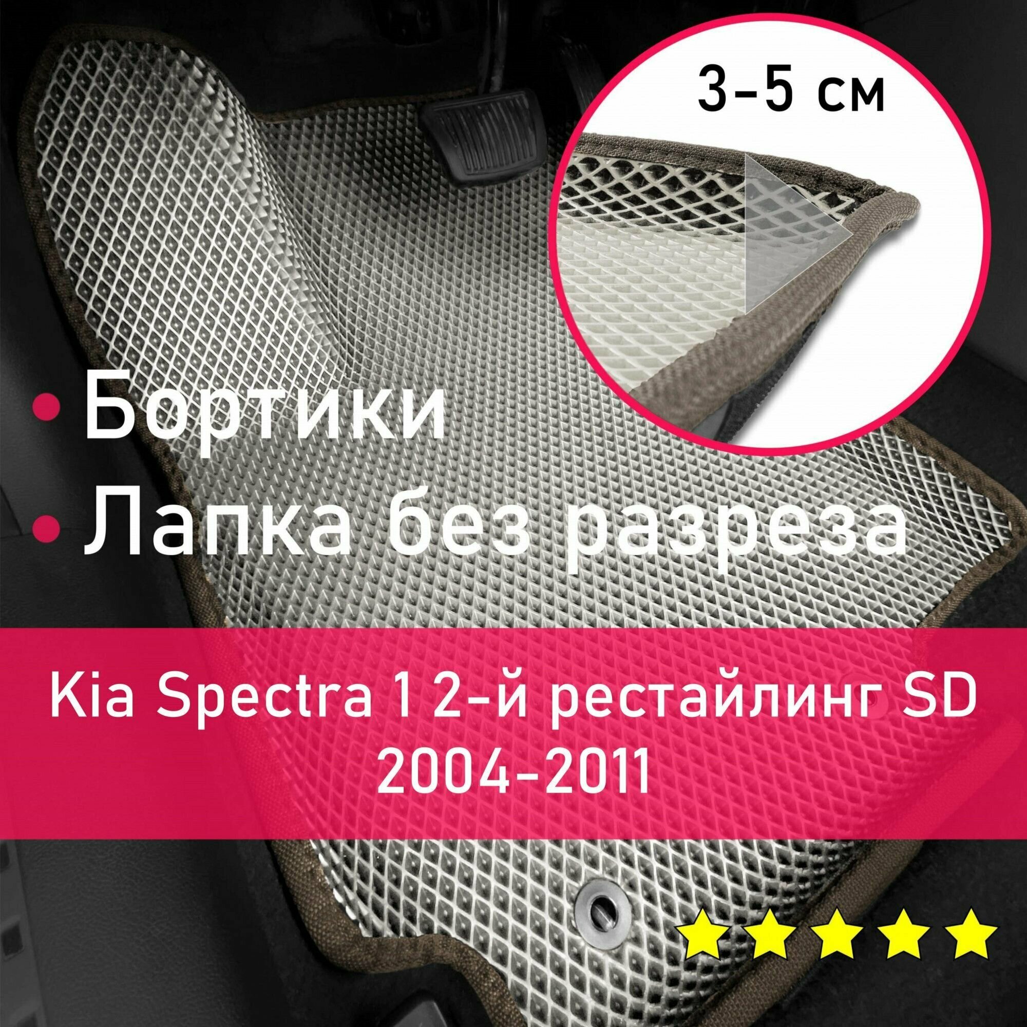 3Д коврики ЕВА (EVA, ЭВА) с бортиками на Kia Spectra 1 2-й рестайлинг SD 2004-2011 Киа Спектра Левый руль Ромб Бежевый с коричневой окантовкой