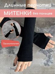 Митенки