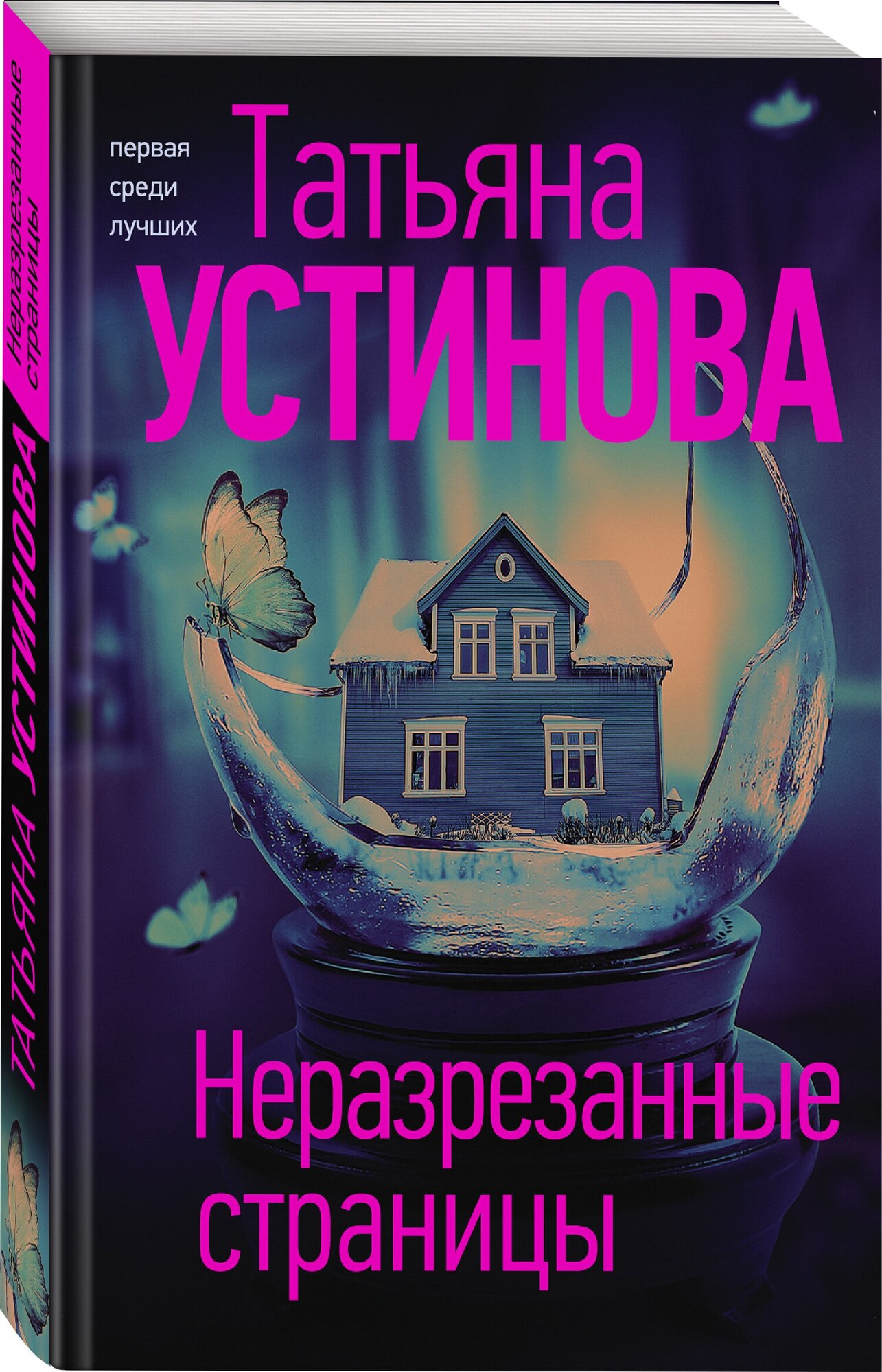 Устинова Т. В. Неразрезанные страницы