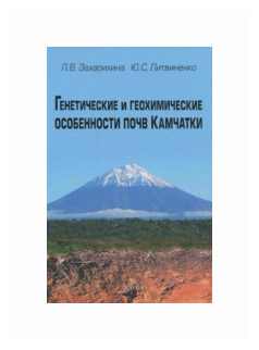 Генетические и геохимические особенности почв Камчатки - фото №1