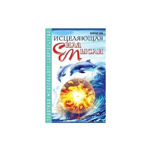 Белов А. "Исцеляющая сила мысли. Практика ментального целительства"