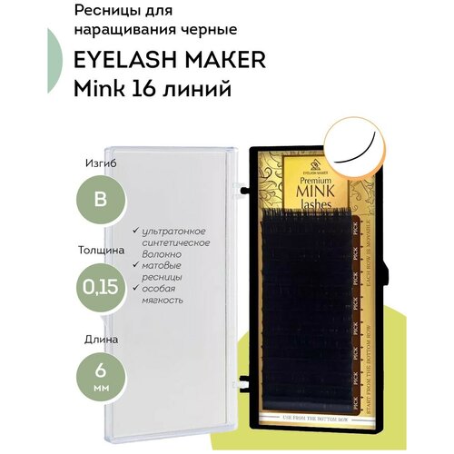 EYELASH MAKER Ресницы для наращивания Mink 16 B 0,15 (6 мм)