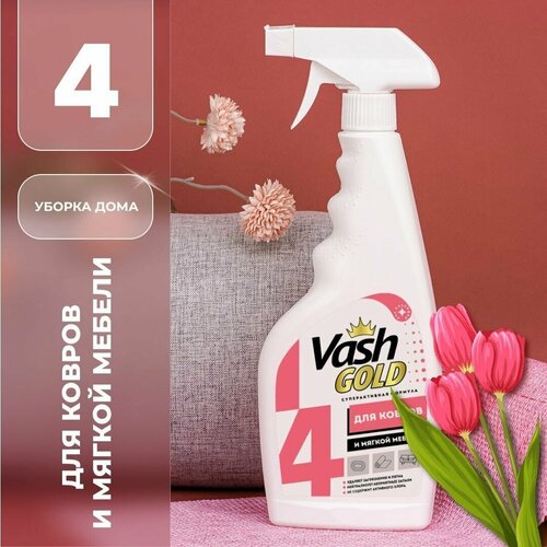 Средство для чистки ковров и мягкой мебели, средство для чистки диванов мягкой мебели, 500 мл спрей Vash Gold
