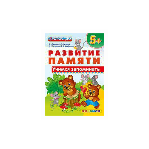 фото Гаврина С.Е. "Развитие памяти. Учимся запоминать. 5+. ФГОС ДО" Экзамен