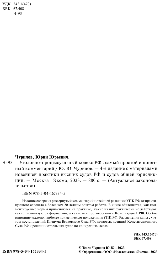 Уголовно-процессуальный кодекс РФ: самый простой и понятный комментарий. 4-е издание - фото №4