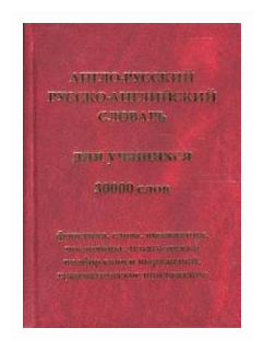 Черноземова, составитель "Англо-русский и русско-английский словарь для учащихся. 30000 слов"