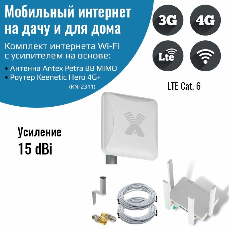 Роутер 3G/4G-WiFi Keenetic Hero 4G+ LTE cat.6, до 300 Мбит/c с уличной антенной Petra BB MIMO