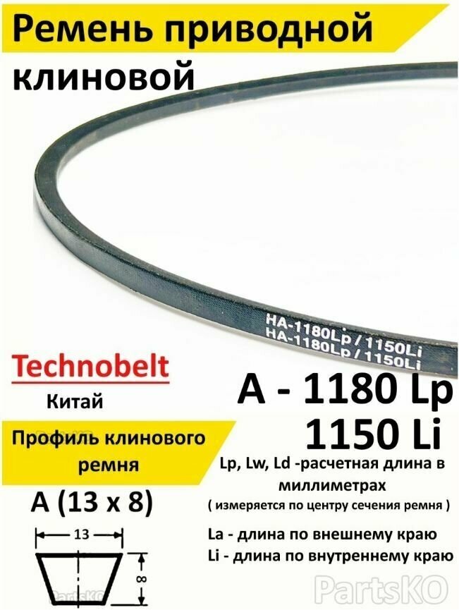 Ремень приводной A 1180 LP Technobelt HA1180 premium