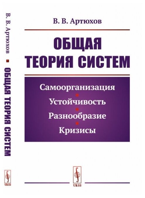 Общая теория систем: Самоорганизация, устойчивость, разнообразие, кризисы.