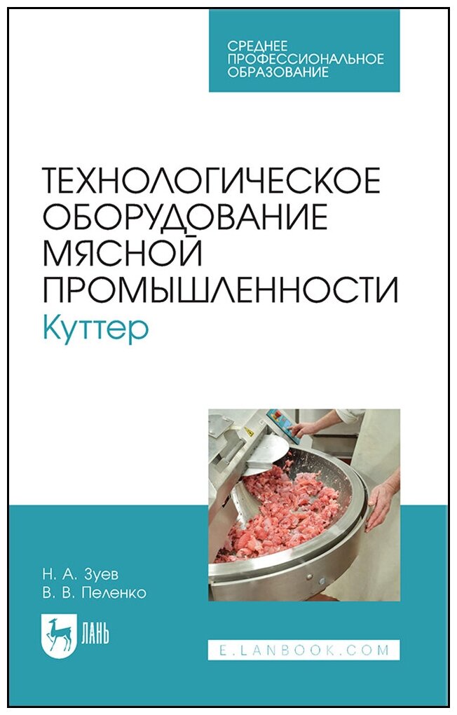 Зуев Н. А. "Технологическое оборудование мясной промышленности. Куттер"