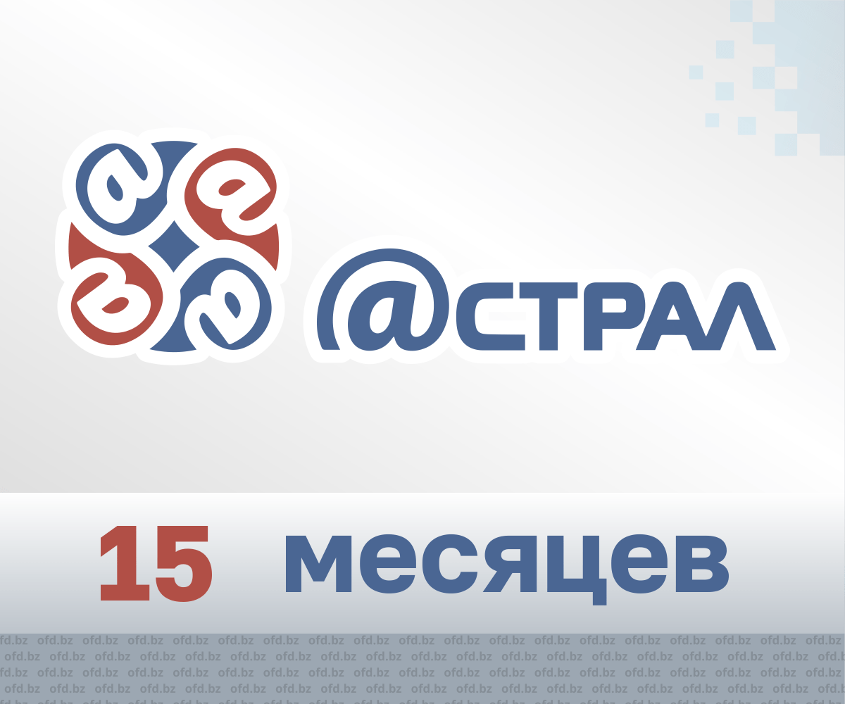 Код активации Астрал ОФД на 15 месяцев