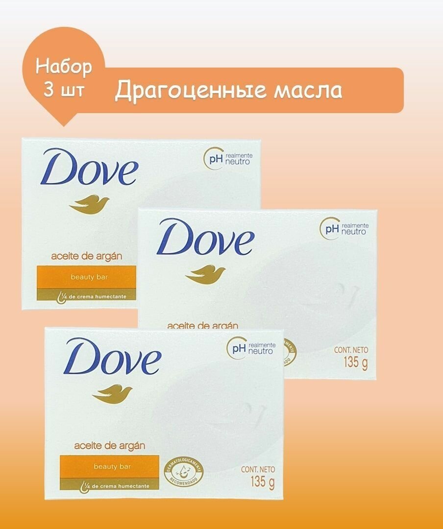 DOVE Мыло Драгоценные масла 135гр, набор 3 шт