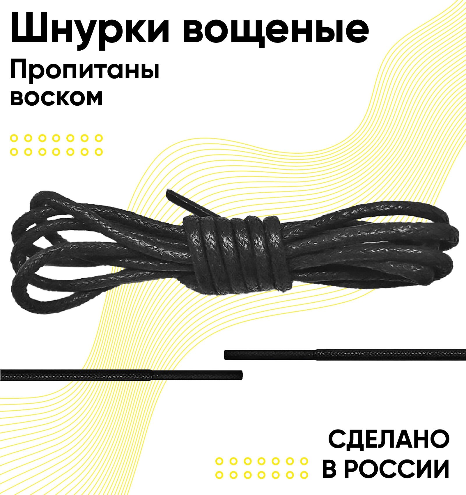 Шнурки вощеные круглые 150 сантиметров, диаметр 3 мм. Сделано в России. Черные - фотография № 2